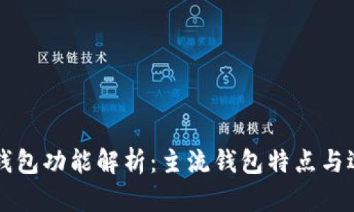 以太坊钱包功能解析：主流钱包特点与选择指南