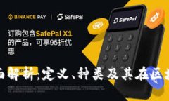 数字货币钱包的全面解析：定义、种类及其在区