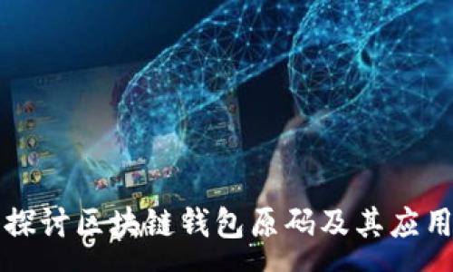 :
深入探讨区块链钱包原码及其应用前景