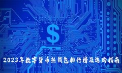 2023年数字货币热钱包排行榜及选购指南