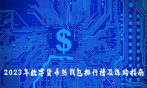 2023年数字货币热钱包排行榜及选购指南