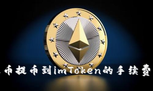 从火币提币到imToken的手续费详解