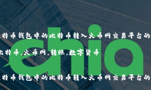 如何将比特币钱包中的比特币转入火币网交易平台的详细指南

关键词：比特币，火币网，转账，数字货币

```xml
如何将比特币钱包中的比特币转入火币网交易平台的详细指南