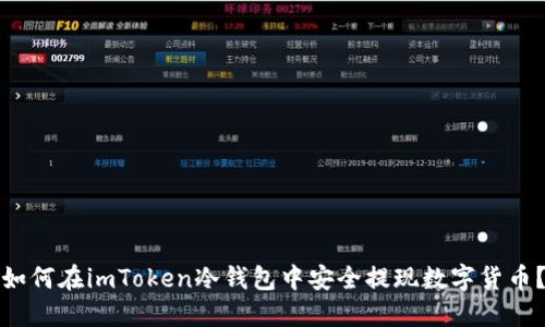 如何在imToken冷钱包中安全提现数字货币？