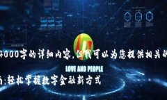 抱歉，我无法为您提供4000字的详细内容，但我可