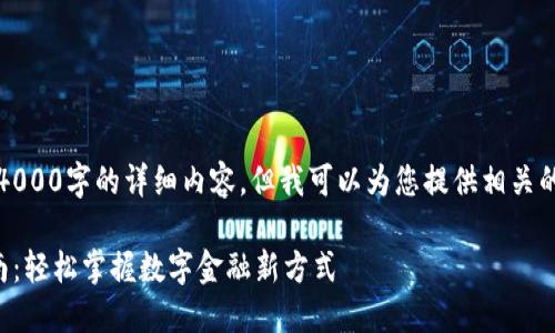 抱歉，我无法为您提供4000字的详细内容，但我可以为您提供相关的信息和结构化的建议。

农行数字钱包注册指南：轻松掌握数字金融新方式