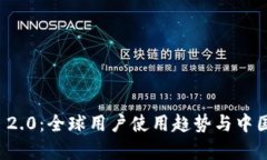 ImToken 2.0：全球用户使用趋势与中国市场分析