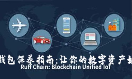 : 加密钱包保养指南：让你的数字资产始终如新