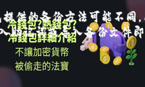 对于您的请求，以下是一个关于比特币钱包和转账的文章概要，包括、关键词以及相关问题的设计。由于篇幅限制，我将提供、关键词和一部分内容的结构，您可以基于此扩展到所需字数。

:
jiaoti全面解析比特币钱包的选择与转账流程/jiaoti

关键词:
比特币钱包, 转账流程, 数字货币, 安全性/guanjianci

比特币钱包的类型
比特币钱包是存储和管理比特币的工具，主要分为热钱包和冷钱包。热钱包通常连接互联网，适合频繁交易；而冷钱包是离线保存，安全性更高，适合长期持有。
热钱包如移动应用和在线服务，便于即时交易，但容易受到黑客攻击。反之，冷钱包如硬件钱包和纸质钱包，虽然操作上不够方便，却能有效保护资产安全。

如何选择比特币钱包
选择比特币钱包时，用户应考虑几个关键因素，包括安全性、易用性、支持币种、费用及客户服务等。安全性方面，建议选择开源和拥有良好声誉的钱包，易用性则关乎用户的使用体验，特别是对于初学者。
此外，手续费也是非常重要的考虑因素，不同钱包在转账时可能会收取不同的费用。因此，了解并比较这些费用可以帮助用户做出明智的选择。

比特币转账的流程
比特币转账的基本流程相对简单，但对于新手来说可能有些复杂。一般而言，用户需要先打开自己的比特币钱包，输入对方的比特币地址，输入转账金额，并确认交易。在操作时，用户应详查地址以确保无误，避免资金损失。
转账后，比特币交易需要经过网络确认，这可能需要一定时间。用户应耐心等待，直到交易在区块链上被确认，资金才能到账。

比特币转账的安全注意事项
比特币交易的安全性至关重要。用户在进行转账时，请务必遵循一些安全措施，例如，确保钱包软件都是最新的版本，尽量使用硬件钱包或纸钱包存储大量比特币，避免在公共网络下进行交易等。
同时，要牢记不轻易向他人提供私钥或助记词，保持计算机的安全，同时使用复杂密码来保护钱包安全。

比特币转账的常见问题
面对比特币转账，很多用户可能会有许多疑问。比如，转账费用如何计算？交易时长通常是多长？如何避免转账错误等。接下来我们将详细探讨这些问题。

相关问题
1. 比特币转账的费用是如何计算的？
2. 比特币转账需要多长时间？
3. 如何确认比特币转账是否成功？
4. 转账比特币时常见错误如何避免？
5. 比特币钱包的备份与恢复技巧是什么？

接下来，我将为每个问题提供详细介绍，但请注意，由于篇幅限制，内容可能不会一次性达到650字。

1. 比特币转账的费用是如何计算的？
转账费用是比特币交易中的一个重要考虑因素。一般来说，转账费用是由用户在交易时自行设置，通常以“每字节”来计算。费用的多少取决于交易数据的大小和网络的拥堵程度。当网络繁忙时，用户需要支付更高的费用以确保交易能够被迅速确认。
在选择交易费用时，用户可根据自己的需求来进行调节，比如希望尽快完成转账，可以选择高费用；若时间不紧急，则可以选择低费用。大多数钱包软件会提供推荐的费用选项，以便用户更好地进行选择。

2. 比特币转账需要多长时间？
比特币转账的时间主要取决于区块链网络的状态和用户所选择的交易费用。在网络拥堵时，确认交易可能会延迟。在正常情况下，一个比特币交易需要6个确认才能被认为是安全的，通常1个确认大约需要10分钟。因此，整个过程可能会持续几十分钟到几个小时不等。
为了加快交易速度，用户可以选择支付更高的交易费用，从而优先得到确认。此外，某些钱包提供了“加速”功能，可以在网络拥堵时加快交易速度。

3. 如何确认比特币转账是否成功？
确认比特币转账是否成功的方法相对简单。用户可以在所用钱包的交易历史中查看交易状态。此外，用户也可通过利用区块链浏览器（如Blockchain.com）输入交易ID来实时查看交易状态及其确认数量。
一般来说，交易状态会标明“未确认”或“已确认”。用户可根据确认数量来判断交易的安全性。通常，6次确认之后，交易就被认为是不可逆的，可以放心处理后续事务。

4. 转账比特币时常见错误如何避免？
在进行比特币转账时，用户常见的错误主要包括输入错误的比特币地址、设置过低的交易费用导致交易长时间未确认、发送至不支持的地址等。为避免这些错误，用户在输入比特币地址时应特别小心，可以复制粘贴地址，而不是手动输入。
同时，了解钱包的操作方式，设置合适的交易费用，可以有效避免由于网络拥堵而导致的交易延误。定期检查钱包的安全性，确保软件为最新版本，也能防止大多数常见问题的发生。

5. 比特币钱包的备份与恢复技巧是什么？
备份比特币钱包是确保用户资产安全的重要环节。用户应定期备份钱包文件，尤其是在进行重大交易后。此外，每种钱包提供的备份方法可能不同，用户应仔细阅读其使用手册，确保备份文件安全存储。
恢复钱包则需要用户妥善保管助记词和私钥，这两者是恢复钱包的必要信息。在恢复时，用户只需要按照钱包的指示输入助记词或导入备份文件即可。然而，一旦丢失这些信息，用户将无法恢复钱包中的资产，因此妥善保管是至关重要的。

以上是一个关于比特币钱包及转账的文章框架和部分内容。希望可以帮助到您，也期待您进一步扩展完善！