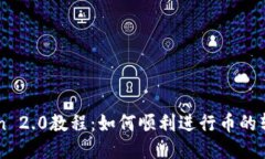 imToken 2.0教程：如何顺利进行币的转账操作