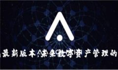 以太坊钱包最新版本：未来数字资产管理的潜力
