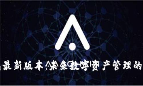 以太坊钱包最新版本：未来数字资产管理的潜力与发展