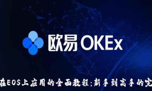   
IM2.0在EOS上应用的全面教程：新手到高手的完整指南
