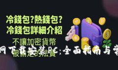 ImToken官网下载安装PC：全面指南与常见问题解答