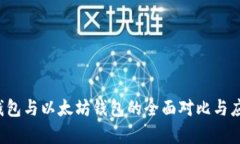  货币钱包与以太坊钱包的全面对比与应用分析