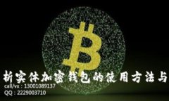全面解析实体加密钱包的使用方法与安全性