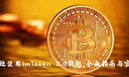 如何高效使用imToken 2.0钱包：全面指南与实用技巧