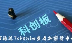   如何通过Tokenim查看加密货币行情