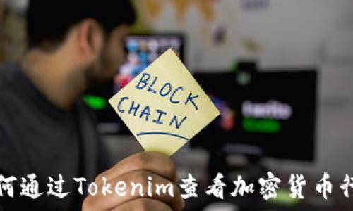   
如何通过Tokenim查看加密货币行情