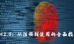 IM2.0: 从注册到使用的全面指南