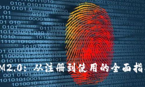 IM2.0: 从注册到使用的全面指南