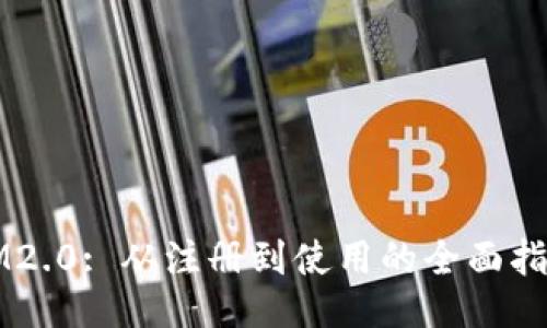 IM2.0: 从注册到使用的全面指南