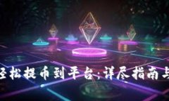 如何从IM2.0轻松提币到平台：详尽指南与常见问题