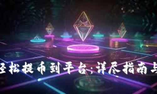 如何从IM2.0轻松提币到平台：详尽指南与常见问题解析