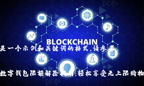 这里是一个示例和关键词的格式，请参考：


京东数字钱包限额解除指南：轻松享受无上限购物体验