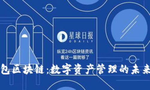 块钱包区块链：数字资产管理的未来利器