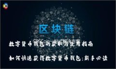 数字货币钱包的获取与使用指南如何快速获得数