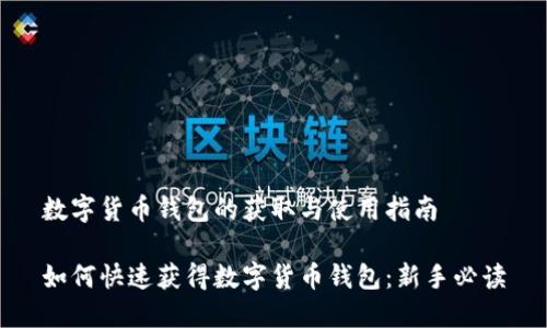数字货币钱包的获取与使用指南

如何快速获得数字货币钱包：新手必读