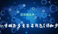 如何在imToken中删除多重签名钱包？详细步骤与注