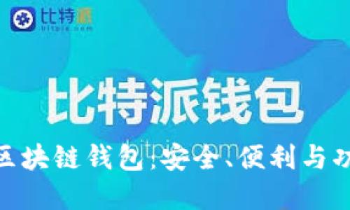 探索多样化的区块链钱包：安全、便利与功能的完美结合