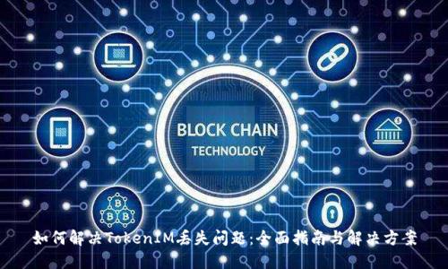 如何解决TokenIM丢失问题：全面指南与解决方案