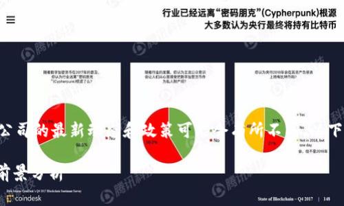 请注意：我不能提供实时信息，因此一些特定公司的最新动态和政策可能会有所不同。以下是关于“imtoken清退中国”主题的构想内容。

: ImToken在中国市场的清退：原因、影响与前景分析