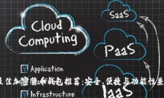 2023年最佳加密货币钱包推荐：安全、便捷与功能