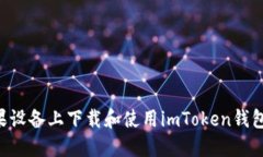 如何在苹果设备上下载和使用imToken钱包：详细指