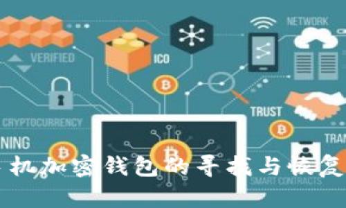 旧手机加密钱包的寻找与恢复指南