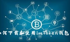 苹果用户如何下载和使用imToken钱包的详细教程