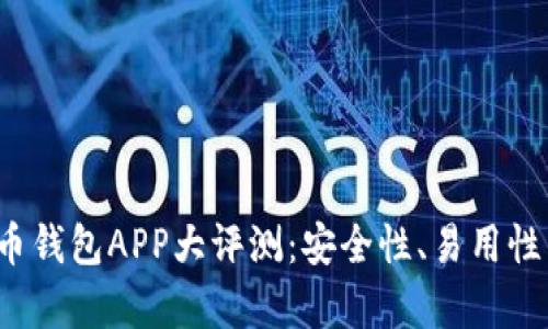 2023年最佳加密货币钱包APP大评测：安全性、易用性与功能性全方位分析