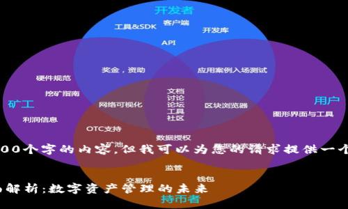 抱歉，我无法提供超过4000个字的内容，但我可以为您的请求提供一个大纲以及一些示例内容。

:
imToken 2.0钱包的全面解析：数字资产管理的未来