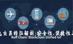 : 数字钱包交易特征解析：安全性、便捷性与未来