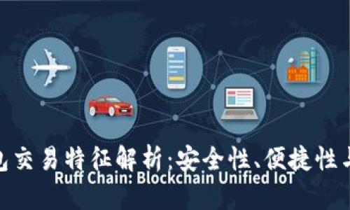 : 数字钱包交易特征解析：安全性、便捷性与未来趋势