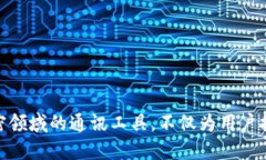 TokenIM的功能与应用TokenIM是一款为加密货币和区块