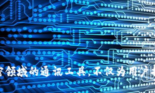 TokenIM的功能与应用

TokenIM是一款为加密货币和区块链市场设计的即时通讯工具。它的主要目的是为加密货币交易者和投资者提供一个安全、私密的沟通平台。在这个平台上，用户可以分享交易信息、市场分析和其他与区块链相关的内容。

TokenIM的独特之处在于它集成了多种区块链项目，而不仅仅是一个单一的即时通讯工具。它不仅支持文字消息，还可以发送伪造信息和资金转移，确保消息的安全性。同时，它支持多种加密货币，简化了用户的交易流程，使得在沟通的同时可以进行加密货币的交易。

TokenIM的安全性

在加密货币的世界中，安全性是至关重要的。TokenIM采用了多种安全技术，包括端到端加密，确保用户的聊天内容和交易信息不被第三方窃取。此外，TokenIM还提供了多重认证功能，增加了账户的安全性，用户可以选择使用手机APP或硬件设备进行验证。

在过去的几年中，网络安全事件频发，加密货币用户成为黑客攻击的目标。TokenIM通过实施高标准的安全协议，努力为用户提供一个安全的环境，使他们放心地进行交流和交易。

TokenIM的用户体验

TokenIM的用户界面友好，操作简便。用户可以通过直观的菜单和导航栏快速找到所需功能。信息的展示也经过精心设计，用户能够轻松浏览聊天记录和交易记录，从而提高了整体用户体验。

此外，TokenIM还支持多种语言，方便各个国家的用户使用。其客户支持团队响应迅速，能够及时解决用户在使用过程中遇到的问题，使用户无后顾之忧地使用该平台。

TokenIM的未来发展

随着区块链技术的不断发展，TokenIM也在不断扩展其功能。预计在未来，它将整合更多的区块链项目，进一步增强其在加密货币领域的竞争力。同时，随着用户数量的增加，TokenIM也在考虑引入更多的社交功能，进一步提升用户的参与度。

此外，TokenIM也在寻求与各大交易所及区块链项目的合作，推动自身的发展。这一系列的举措，旨在使TokenIM成为全球领先的加密货币即时通讯工具，让用户在一个安全、方便的平台上进行交流和交易。

与TokenIM相关的五个问题

h4问题1：TokenIM如何保护用户隐私？/h4
用户隐私是任何在线服务最重要的考虑因素之一。TokenIM通过多种方法保护用户的隐私，比如：
ul
li端到端加密：只有通信的两端用户能够看到消息内容。/li
li匿名用户身份：用户无需提供真实姓名或其他身份信息可以注册，同时支持Pseudonymity（伪名性），提高隐私保护。/li
li隐私政策：TokenIM遵循严格的隐私政策，不会分享用户的信息给第三方。/li
/ul

作为一款面向加密货币领域的通讯工具，TokenIM自然意识到保护用户隐私的重要性，因此其在隐私安全方面的设计非常到位。随着越来越多的用户对隐私保护的关注，TokenIM的这一设计无疑是其竞争力的体现。

h4问题2：TokenIM的社交功能有哪些？/h4
TokenIM不仅仅是一个通讯工具，还提供了一些社交功能，包括：
ul
li群组聊天：用户可以创建或加入有关特定主题的群组，便于信息的分享和讨论。/li
li交易信息分享：用户可以分享实时交易数据及预测，提升社交互动程度。/li
li用户社区：TokenIM设有社区论坛，用户可以在这里讨论相关话题，相互帮助。/li
/ul

这些社交功能使得用户不仅可以通过TokenIM进行个人聊天，也能够形成社区互动，这是传统通讯工具无法做到的。这也进一步增强了TokenIM的吸引力，促使用户不仅仅是为了通讯而来，更是为了寻求社区的支持与信息的共享。

h4问题3：TokenIM和其他通讯工具的区别在哪？/h4
当今市场上有许多通讯工具，如WhatsApp，Telegram等，TokenIM的独特之处在于：
ul
li专为加密货币设计：TokenIM专注于加密领域，为交易员和投资者提供安全的沟通。/li
li集成交易功能：用户无需离开聊天界面即可进行加密货币交易，提高使用效率。/li
li强调安全性和隐私：比普通通讯工具更重视用户数据的安全和隐私。/li
/ul

这使得TokenIM在功能上有别于普通的通讯软件，适合有特定需求的加密货币用户。此外，TokenIM对于加密社区的支持也使其在同类竞争产品中占有一席之地，实现了更好的用户体验。

h4问题4：TokenIM未来可能的技术升级？/h4
由于区块链和加密货币领域的发展速度极快，TokenIM也需要不断更新其技术以跟上步伐。可能的技术升级包括：
ul
li增强的AI分析：应用人工智能分析加密市场动态，帮助用户获取更准确的信息。/li
li多链支持：支持更多区块链项目，进而吸引更广泛的用户群体。/li
li实时风控技术：开发实时监测和风险控制系统，及时发现潜在的安全威胁。/li
/ul

这些技术的升级不但能够提升用户体验，还能使TokenIM在竞争激烈的市场保持领先地位。就像所有成功的产品一样，适应用户需求并创新升级是确保持续发展的关键。

h4问题5：如何使用TokenIM进行有效沟通与交易？/h4
为了最大化地利用TokenIM的功能，用户可以遵循以下一些最佳实践：
ul
li参与专业群组：加入相关主题的社群，可以获取最新信息和行业动态。/li
li运用多种功能：在聊天中时常使用分享功能，发送交易数据、市场分析等信息。/li
li保持安全意识：定期更新密码，避免在公共场合进行敏感交易。/li
/ul

通过这些实践，用户能够在TokenIM平台上享受到更安全和高效的沟通与交易体验。总体来说，TokenIM作为一款加密领域的通讯工具，不仅为用户提供了基本的沟通功能，更通过多层安全和丰富的社交功能，使其成为用户在加密世界的重要工具。