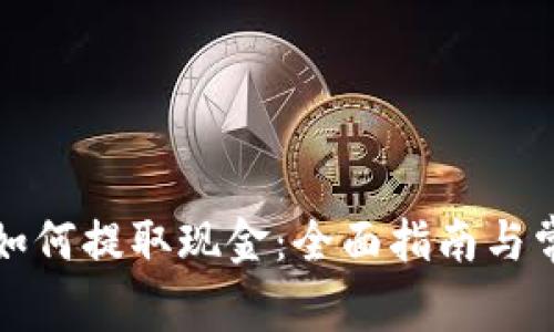 比特币钱包如何提取现金：全面指南与常见问题解答