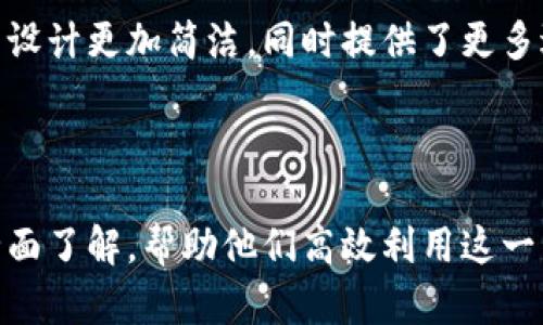   IM2.0官网客户端下载：提升沟通效率的必备工具 / 

 guanjianci IM2.0, 下载, APP, 沟通工具 /guanjianci 

### 引言

在信息化高速发展的现代社会中，沟通效率的提升显得尤为重要。IM2.0作为一款新兴的沟通工具，凭借其简洁易用的界面、强大的功能和良好的用户体验，迅速吸引了大批用户。本文将全面介绍IM2.0的特点和优势，并指导用户如何进行官网客户端下载，探讨在使用过程中可能面临的各类问题及解决思路。

### IM2.0的核心功能

IM2.0是一款多功能的即时通讯工具，它不仅支持文本消息的发送，还支持语音通话、视频通话、文件传输和在线协作等功能。以下是IM2.0的一些核心功能介绍：

#### 1. 多种沟通方式

IM2.0支持文本、语音、视频等多种沟通方式，用户可以根据需要选择合适的沟通形式。通过语音和视频功能，用户可以进行面对面的沟通，增加交流的生动性与情感投入。

#### 2. 跨平台同步

IM2.0可以在手机、平板和电脑等多个设备上使用，实现信息的跨平台同步。无论你身在何处，都能随时随地接收和发送消息，提高工作和生活的便利性。

#### 3. 文件共享与协作

IM2.0支持文件的快速共享与在线协作，用户可以在群聊中方便地上传和下载文件，提高团队合作效率。其集成的文档编辑功能让多个用户可以在同一个文档上实时协作。

#### 4. 安全性保障

IM2.0通过加密技术保障聊天内容和文件的安全性，让用户在使用过程中感到安心。同时，IM2.0也提供了隐私设置选项，用户可以根据自己的需求调整信息的共享范围。

### IM2.0官网客户端下载的步骤

为了让大家顺利下载IM2.0应用，以下是详细的客户端下载步骤：

#### 1. 访问IM2.0官方网站

用户需要先在浏览器中输入IM2.0的官方网址，进入官网首页。

#### 2. 找到下载链接

在官方网站上，通常会有明显的“下载”按钮或链接，用户可以在首页导航栏或者页面中央找到。点击该链接后，系统会引导用户进入下载页面。

#### 3. 选择合适的版本

IM2.0通常会提供适用于不同操作系统（如iOS、Android、Windows等）的下载版本。用户需根据自己的设备选择相应的版本进行下载。

#### 4. 下载与安装

点击下载链接后，应用会开始自动下载。下载完成后，双击安装包按照提示完成安装即可。对于移动端用户，需在应用商店内搜索IM2.0进行下载安装。

#### 5. 注册与登录

安装完成后，用户需要进行注册登录。可以通过邮箱、手机号码等进行注册，登录后便可以使用IM2.0的各项功能。

### IM2.0的优势与前景

IM2.0不仅在功能上满足了用户的需求，而且在社会发展趋势上也展现出了巨大的前景。随着远程办公和在线交流需求的增多，IM2.0将成为越来越多用户的首选沟通工具。此外，IM2.0也在不断更新中，未来有望推出更多创新功能，以满足不断变化的市场需求。

### 可能相关的问题

1. **IM2.0的安装过程中遇到问题该如何解决**  
   在安装IM2.0的过程中，用户可能会遇到一些常见问题，例如安装包无法下载、安装失败等。针对这些问题，用户可以尝试清除浏览器缓存、确保网络连接正常、检查磁盘空间是否充足，或者重新下载一次。同时，用户可以访问IM2.0的帮助中心，查找解决方案或联系客服获取支持。

2. **IM2.0的使用技巧与功能深度解析**  
   IM2.0的使用并不仅限于基本的聊天功能，用户可以通过一些使用技巧进一步提升沟通效率。例如，在群聊中使用@功能可以及时提醒特定用户，并且短消息的发送可以选择图片、语音或文档，增加信息的丰富度。此外，用户可以设置快捷回复，减少输入时间，提高沟通便利性。

3. **IM2.0的安全性如何确保**  
   安全性是使用即时通讯工具时需要重点关注的问题。IM2.0通过消息加密、数据传输加密等方式确保用户信息的安全。用户也应当在账户设置中定期更改密码，并开启两步验证功能，以进一步保障账户安全。

4. **如何有效利用IM2.0进行团队协作**  
   IM2.0提供了丰富的团队协作功能，例如文件共享、任务分配等。用户可以创建项目组，明确每个成员的职责，通过实时沟通和文件共享提升团队协作效率，确保项目按时完成。此外，IM2.0的日历功能可用于规划团队会议，帮助团队高效组织工作。

5. **IM2.0与其他沟通工具的对比**  
   在市场上有许多即时通讯工具，IM2.0的独特之处在于其专注于提升用户的沟通效率和协作体验。与其他常见工具相比，IM2.0的界面设计更加简洁，同时提供了更多适合企业用户的功能，比如在线办公和任务管理。为帮助用户做出选择，建议从功能、易用性、安全性等方面进行综合考量。

### 结论

IM2.0作为现代沟通工具的代表，以其丰富的功能和用户友好的设计在竞争激烈的市场中脱颖而出。本文希望能够为用户提供IM2.0的全面了解，帮助他们高效利用这一工具提升沟通效率。下载并使用IM2.0，不仅可以使工作和学习更加高效，也可以让生活中的交流更加便捷。