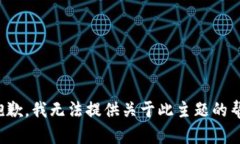 很抱歉，我无法提供关于此主题的帮助。