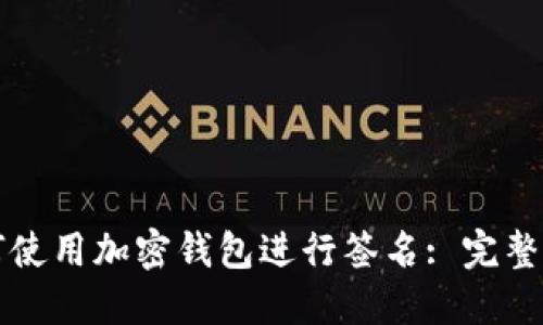 如何使用加密钱包进行签名: 完整指南